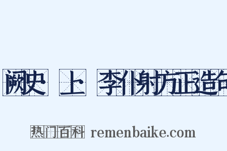 阙史·上·李仆射方正造句是什么意思的图片